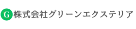 株式会社グリーンエクステリア